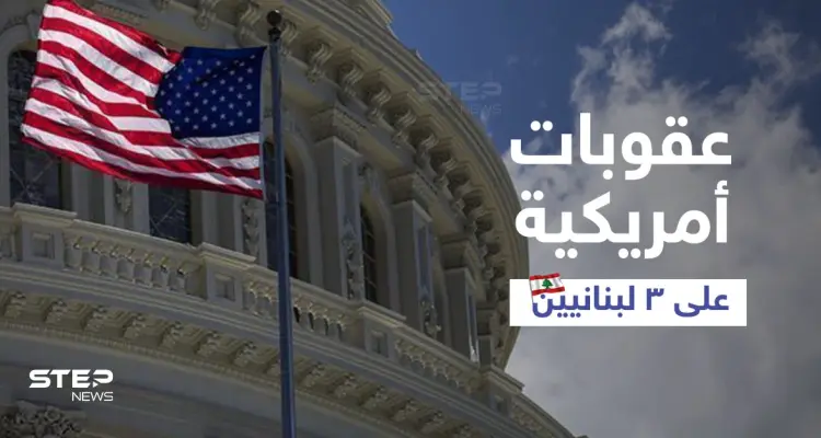 الخزانة الأمريكية تفرض عقوبات على ثلاثة لبنانيين.. من هم وبماذا تورطوا؟: أخبار