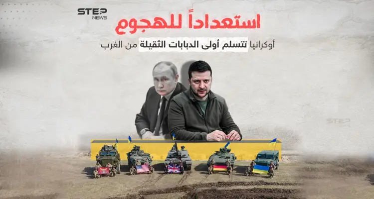 قد تحدث فرقاً على الأرض لتميزها بقدرات عسكرية متطورة.. أولى الدبابات الثقيلة الغربية تصل إلى أوكرانيا: أخبار