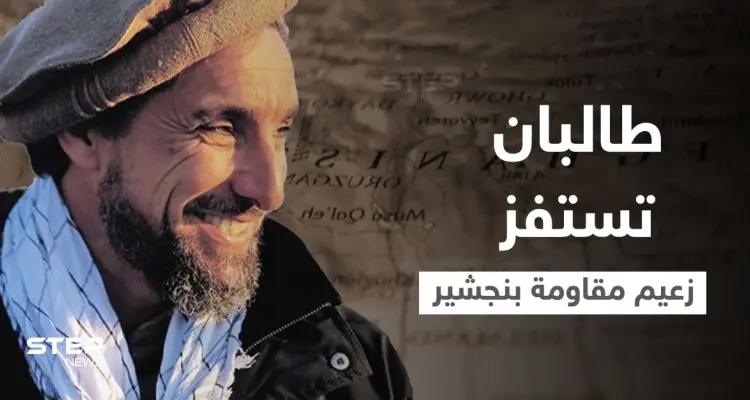 بالفيديو|| طالبان تستفز زعيم مقاومة بنجشير بمقطع مصور من داخل ضريح والده "أسد بنجشير": أخبار