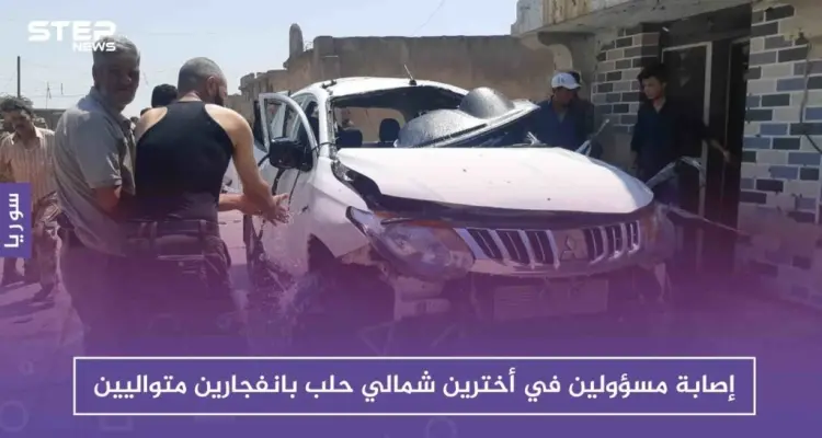 إصابة مسؤولين في أخترين شمالي حلب بانفجارين متواليين: أخبار