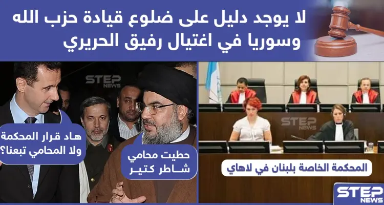 لا دليل على ضلوع النظام السوري وحزب الله باغتيال رفيق الحريري: أخبار