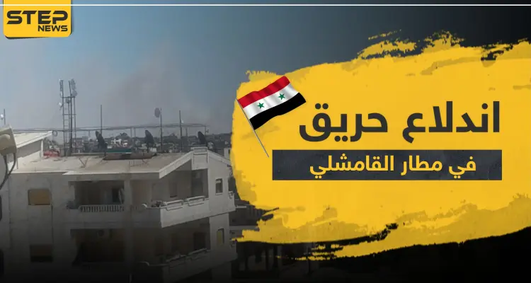 اندلاع حريق بـ مطار القامشلي تزامنًا مع نقله إلى الملكية الروسية (صور): أخبار