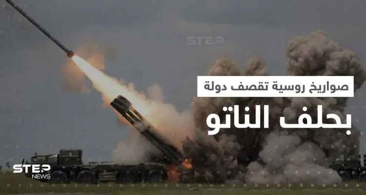 صواريخ روسية "طائشة" تقع في دولة عضو بالناتو وتقتل شخصين.. والبنتاغون يعلّق: أخبار