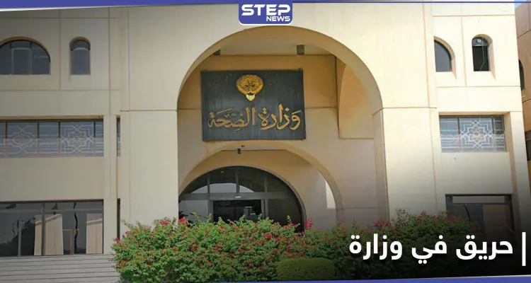 شاهد|| حريق يلتهم ملفات حساسة وهامة في وزارة الصحة الكويتية: أخبار