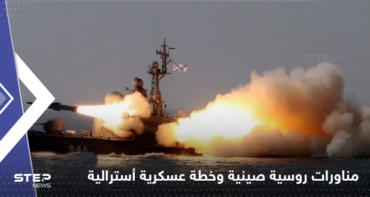 فرقاطة بوتين تُشارك بمناورات مع الصين.. وخطة عسكرية أسترالية بوجه بكين: أخبار