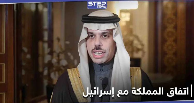 السعودية تؤكد على شرطها الوحيد من أجل السلام مع إسرائيل: أخبار