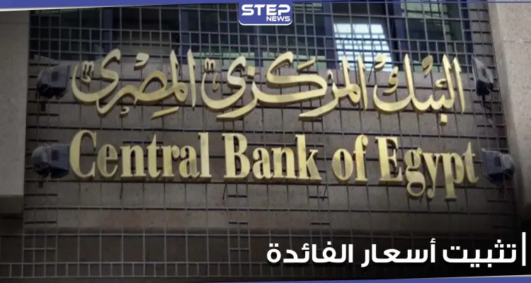 البنك المركزي المصري يثبت أسعار الفائدة لتصبح الأعلى بشكل حقيقي في العالم.. ويوضح الأسباب: أخبار