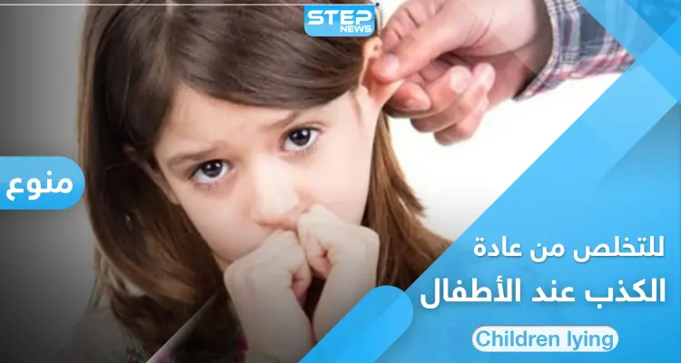 الكذب عند الأطفال عادة تقلق الآباء وتزعجهم.. أسبابها وطرق علاجها: أخبار