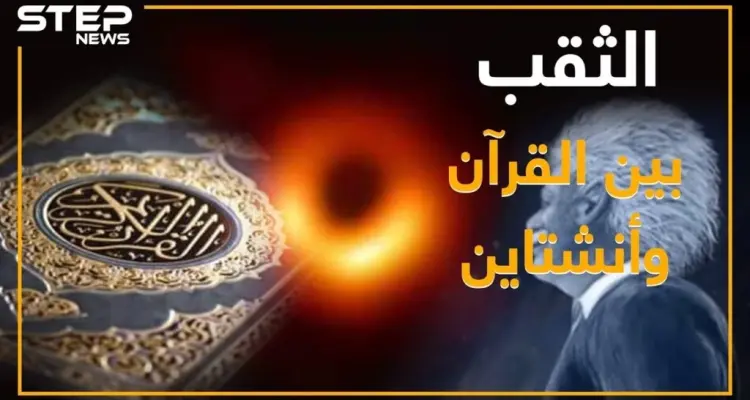 بعد التقاط أول صورة له .. ماذا تعرف عن الثقب الأسود: سفر عبر الزمن وإعجاز بالقرآن: أخبار