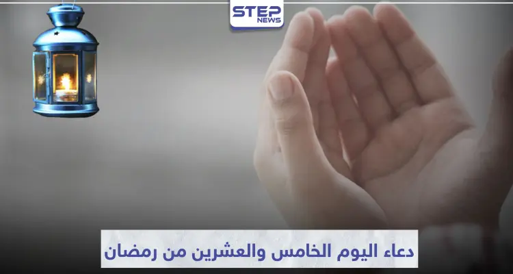 دعاء اليوم الخامس والعشرين من رمضان المبارك: أخبار