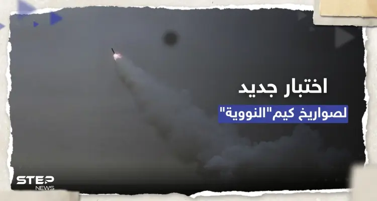 شاهد || أطلقتهم من غواصة.. كوريا الشمالية تختبر صاروخين نوويين وتتوعد بإجراءات "فائقة القوة": أخبار