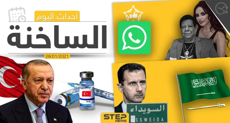 أهم أخبار اليوم في سوريا والعالم- الخميس 28/01/2021: أخبار