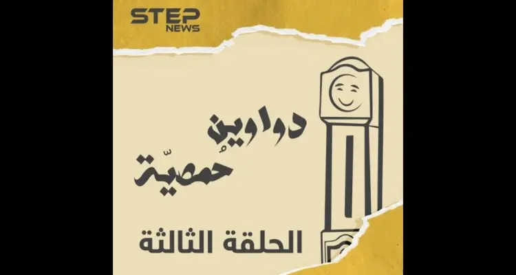 الحلقة الثالثة | دواوين حمصية | عين بتفلق الصخر ????: أخبار