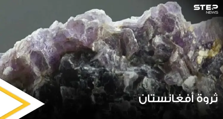 علماء أمريكيون يكشفون ثروة في أفغانستان تقدر بـ3 تريليون دولار.. معدن أغلى من الذهب: أخبار