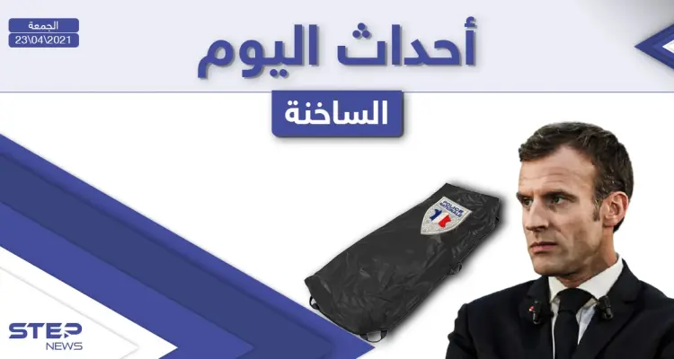 أهم أخبار اليوم في الوطن العربي والعالم- الجمعة 23/04/2021: أخبار