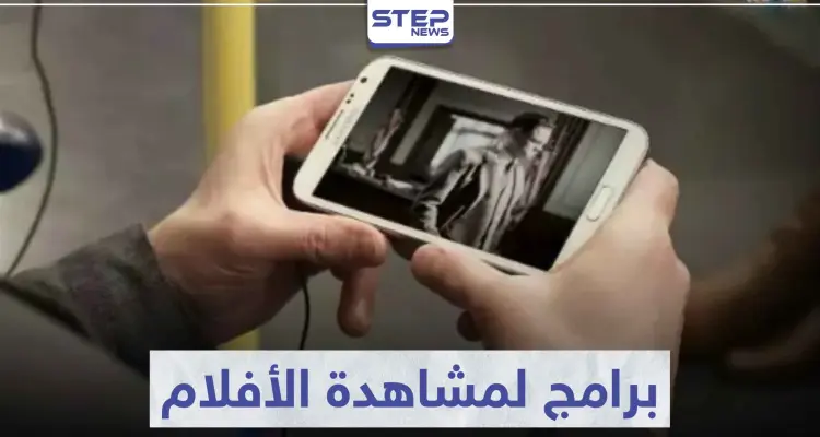 أفضل البرامج لمشاهدة الأفلام والمسلسلات على الهاتف المحمول: أخبار