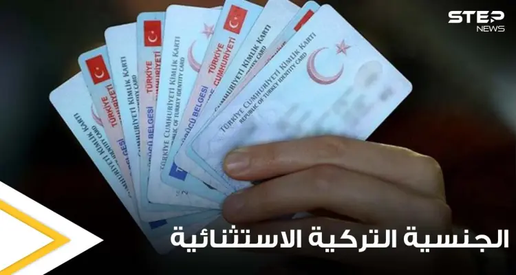 4 حالات يتم فيها سحب الجنسية التركية الاستثنائية.. و3 حالات تسمح المطالبة بها: أخبار
