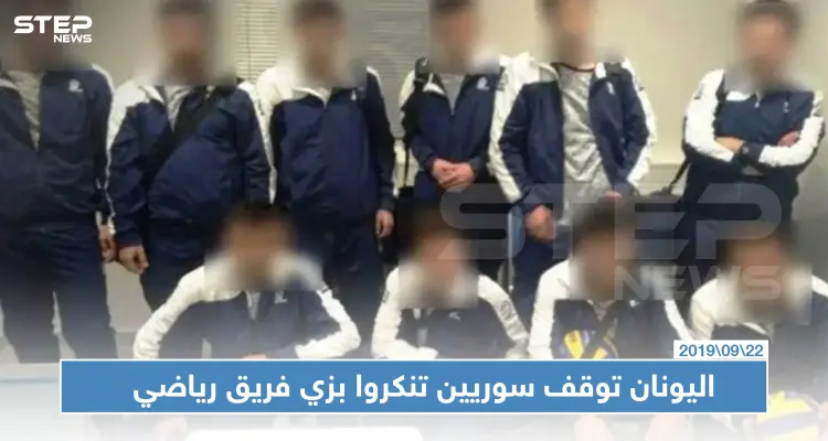 متنكرين بزي فريق رياضي.. اليونان توقف سوريين أثناء محاولتهم السفر لسويسرا!!: أخبار