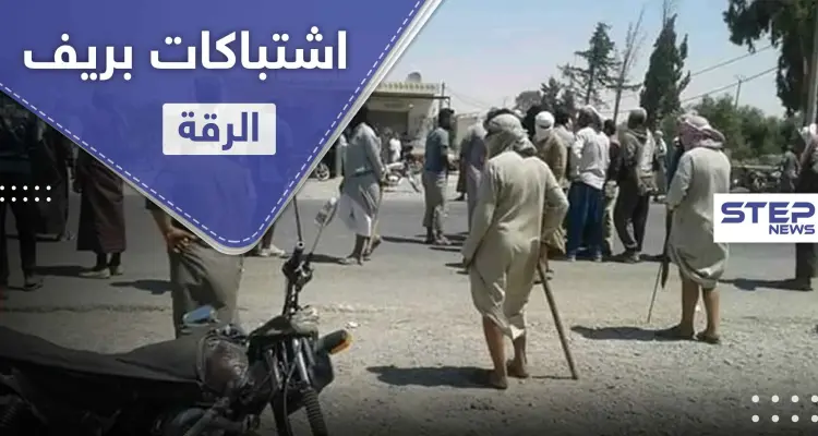 إصابات باشتباكات بين أبناء عشيرتين بـ ريف الرقة الشرقي.. و"ستيب" تكشف التفاصيل: أخبار