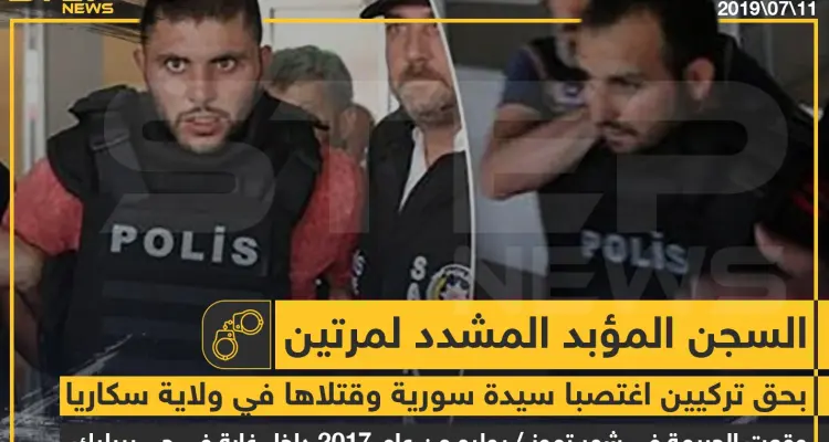 صدور حكم السجن المؤبد المشدد مرتين بحق تركيين اغتصبا سيدة سورية وقتلاها بولاية سكاريا: أخبار