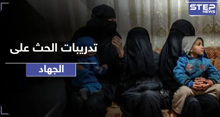 القبض على نساء داعشيات يدربن أطفال مخيم الهول على ثلاثة أمور يتقدمها الجهاد!: أخبار