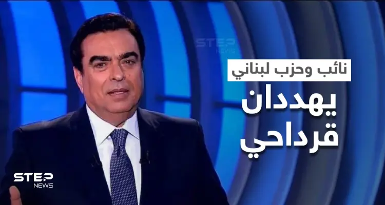 نائب لبناني يهدد جورج قرداحي إذ "لم يستقل" وتيار المستقبل يصدر بياناً خاصّاً ضده: أخبار