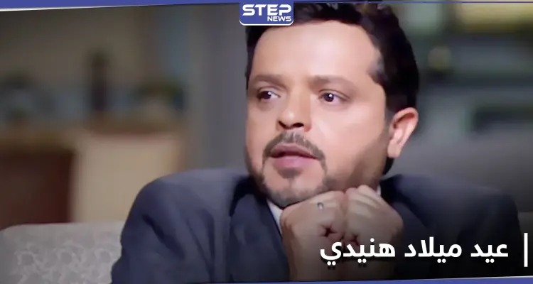 محمد هنيدي يحتفل بعيد ميلاده الثلاثين بطريقةٍ كوميدية مقدّماً هذه النصائح لمتابعيه: أخبار