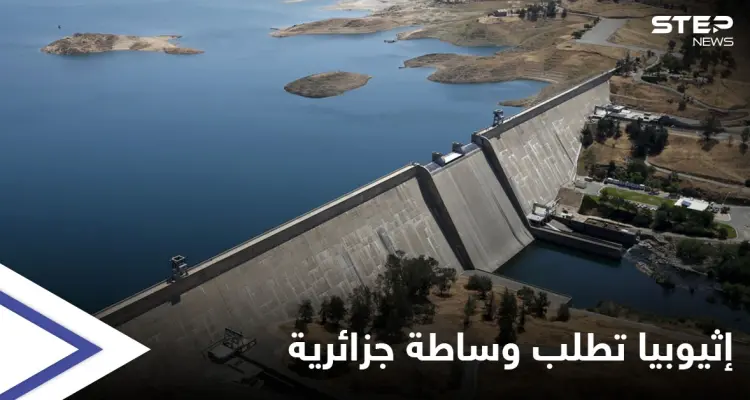 إثيوبيا تطلب وساطة الجزائر.. وخبراء يتوقعون أن تجتاحها فيضانات عارمة خلال الأيام القادمة: أخبار