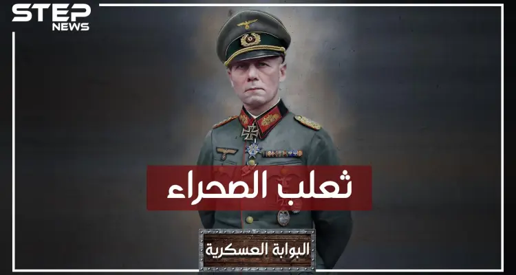 إرفين رومل.. ثعلب الصحراء وأمهر قائد عسكري في القرن العشرين، باني أمجاد هتلر، وخائنه!: أخبار