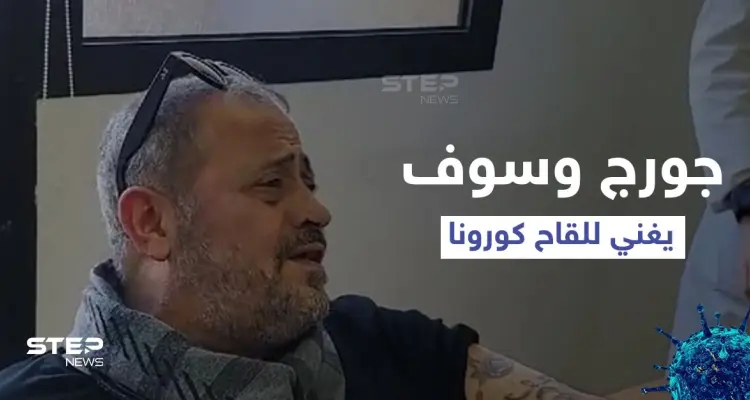 بالفيديو|| جورج وسوف يحوّل لقاح كورونا إلى جلسة طرب ويغني للأطباء "لقحوني تلات مرات": أخبار