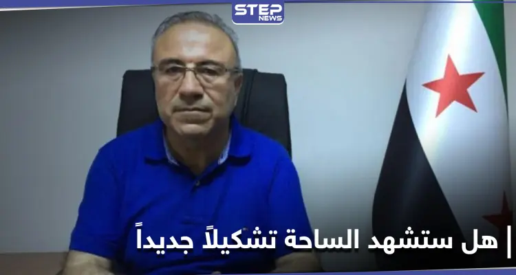 "انقلاب وتشكيل جديد مرتقب".. نائب رئيس الائتلاف السوري المعارض يكشف حقيقة ما يُشاع: أخبار