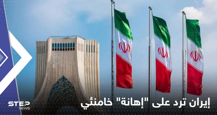 استدعاء وإغلاق مؤسسة.. أول رد إيراني على رسوم ساخرة من خامنئي: أخبار