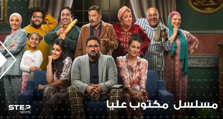 مسلسل مكتوب عليا يتصدر محرك بحث "غوغل" فما هي قصته ومتى موعد عرضه: أخبار