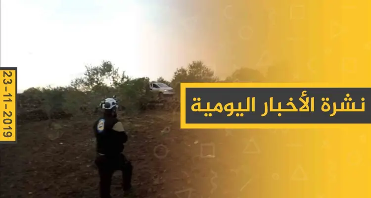 نشرة الأخبار اليومية  – السبت 23 – 11 - 2019: أخبار