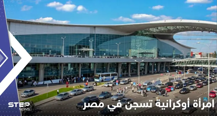 امرأة أوكرانية تواجه عقوبة السجن المؤبد في مصر.. وتقرير يكشف السبب: أخبار