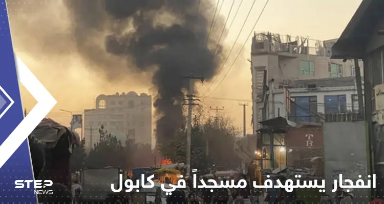 مقتل 20 شخصا في كابول بانفجار استهدف مسجداً: أخبار