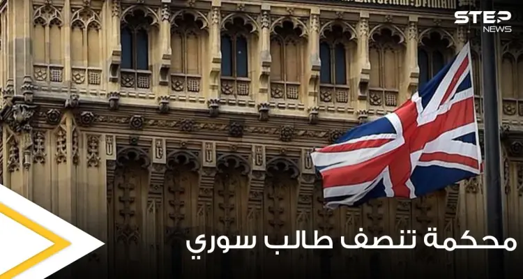 محكمة بريطانية تنصف طالب سوري وتقضي بــ100 ألف جنيه إسترليني تعويضاً له.. والسبب: أخبار