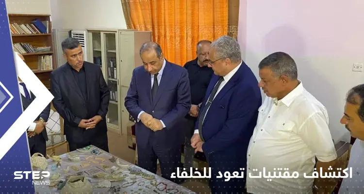 شاهد|| اكتشاف كنز أثري نادر في العراق يضم مقتنيات ثمينة لخلفاء عباسيين: أخبار