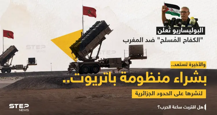 زعيم "البوليساريو" (إبراهيم غالي) يعلن الكفاح المسلح ضد المغرب. والأخيرة تتفق مع الولايات المتحدة على صفقة منظومة "باتريوت"،لنشرها على الحدود مع الجزائر: أخبار