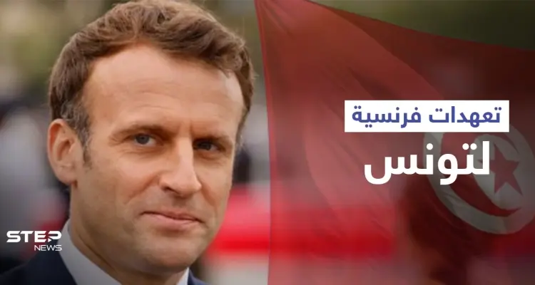 ماكرون يقدم تعهدات لـ الرئيس التونسي والأخير يتحدث عن "مرحلة مقبلة": أخبار