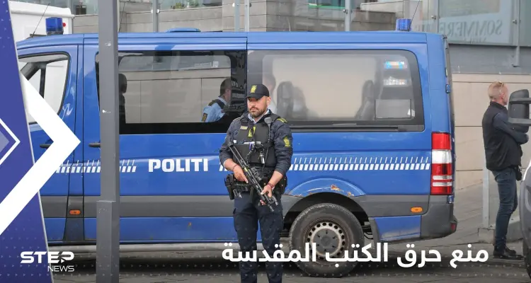 دولة أوروبية ترفض السماح بحرق المصحف بالأماكن العامة.. "جريمة يعاقب عليها": أخبار