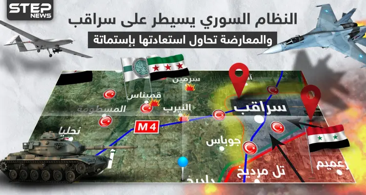 بالخريطة|| النظام السوري يسيطر على سراقب والمعارضة تحاول استعادتها بإستماتة: أخبار