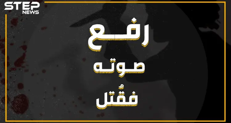 انزعج من صوته المرتفع فقتله! تركي يقتل لاجئاً سورياً في أضنة: أخبار