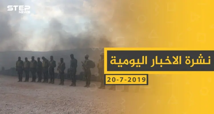 ملخص أحداث سوريا – السبت 20-07- 2019: أخبار