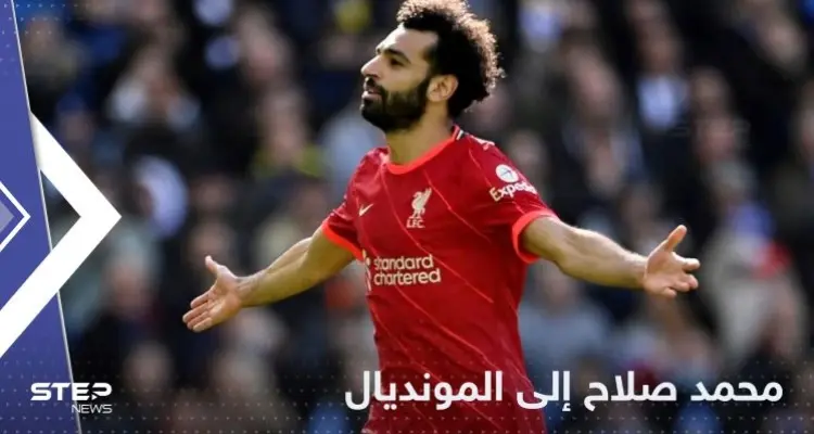 محمد صلاح "الغيور" قادم إلى المونديال لكن بعلم دولة أوروبية: أخبار