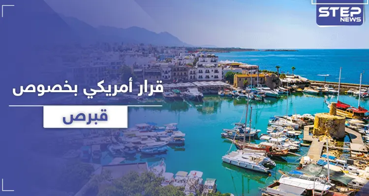 قرار أمريكي بخصوص جزيرة قبرص .. يجعل تركيا تستشيط غضباً: أخبار