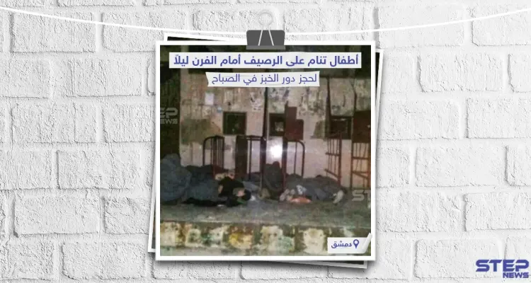 أطفال في دمشق تنام على الرصيف ليلاً لحجز دور الخبز في الصباح: أخبار