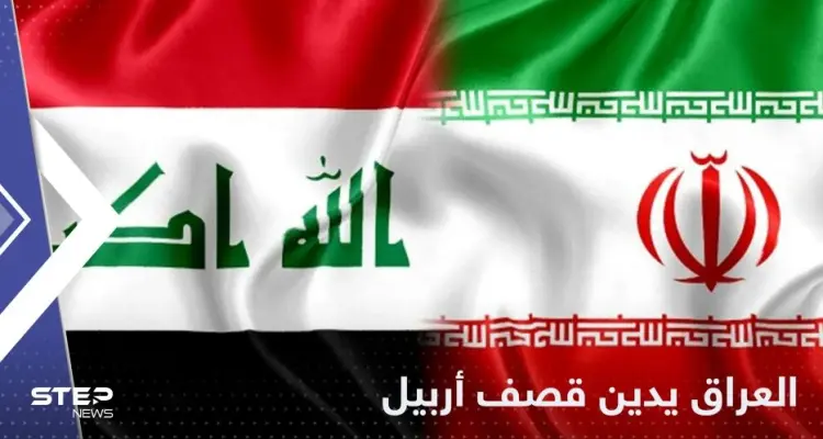 "تجاوز سافر".. العراق يدين قصف أربيل: أخبار