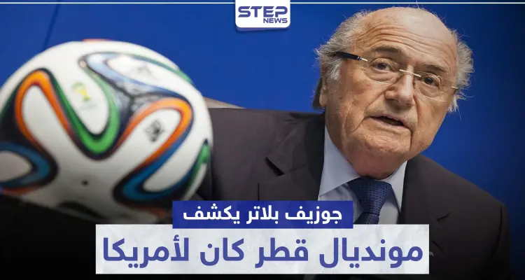 جوزيف بلاتر يكشف: "مونديال قطر كان لأمريكا وتدخلات سياسية قلبت الموازين": أخبار