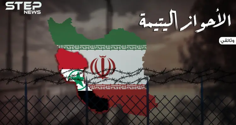 وثائقي عربستان قصة الدولة العربية المنسية التي ابتلعتها إيران.. الأحواز اليتيمة: أخبار